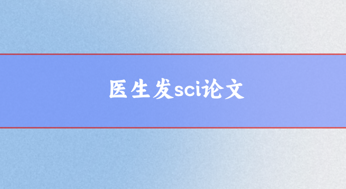 醫(yī)生發(fā)sci