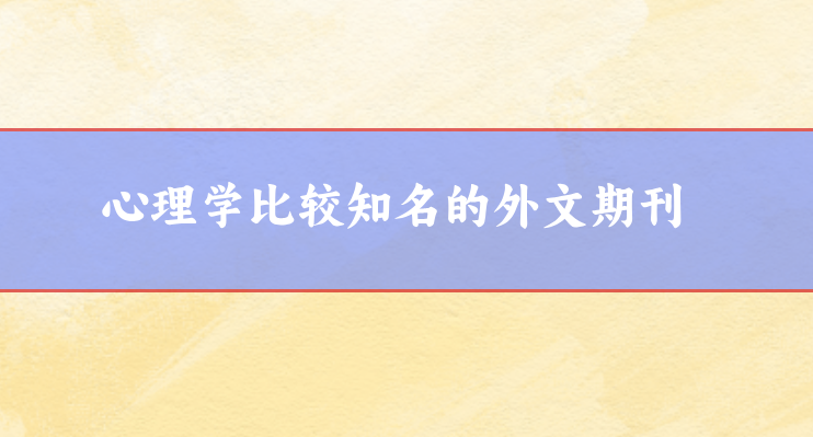 心理學外文期刊