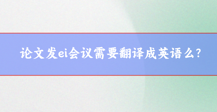 EI論文翻譯