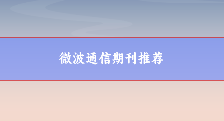 微波通信論文
