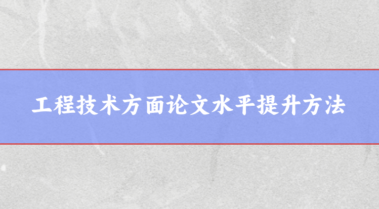 工程技術(shù)論文