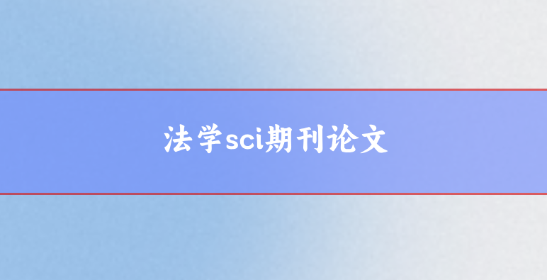 法學sci