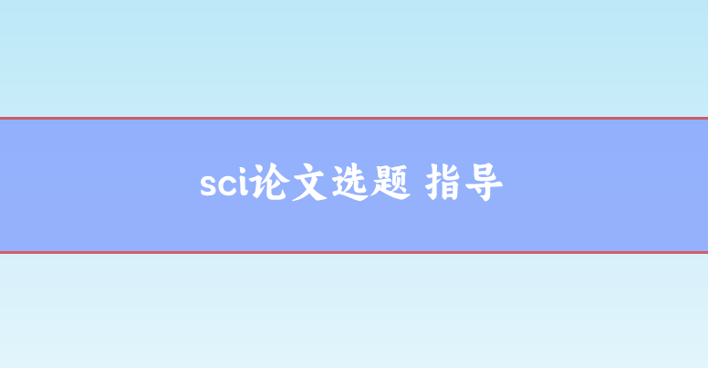 sci選題指導