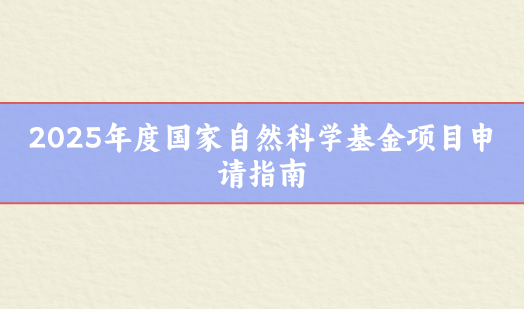 2025年度國家自然科學(xué)基金