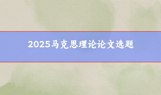 馬克思選題