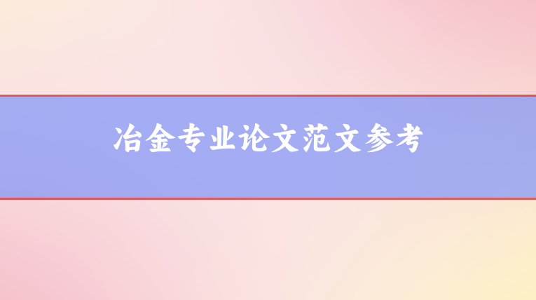 冶金論文