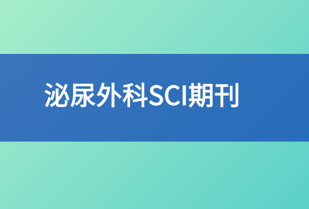 泌尿外科醫師論文適合發的sci推薦，1區到4區全覆