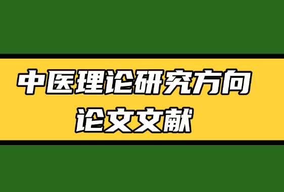 中醫理論文獻參考