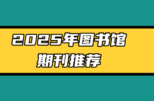 期刊推薦