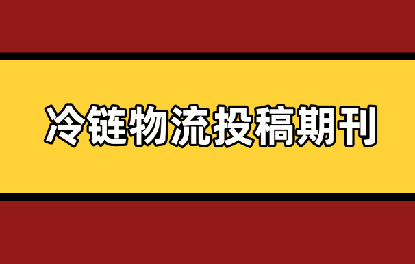 冷鏈物流期刊