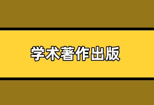 學(xué)術(shù)著作