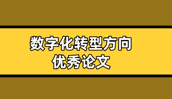數字化轉型論文