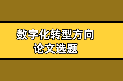 數(shù)字化轉(zhuǎn)型選題參考