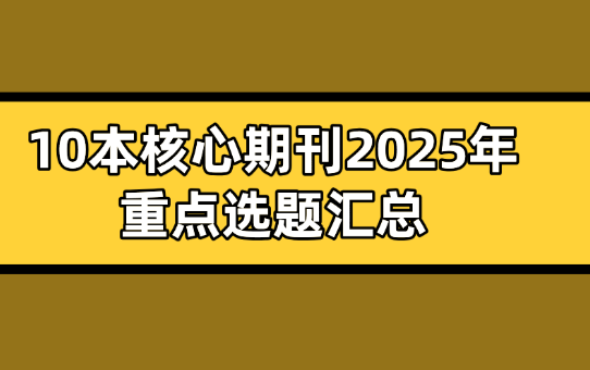 選題匯總