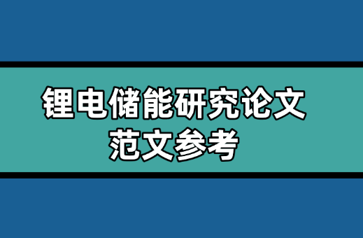 鋰電儲能論文范文參考