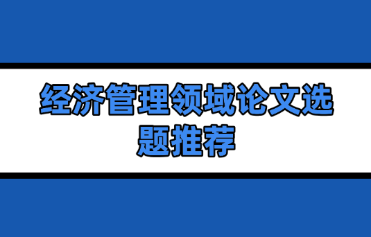 經濟管理領域論文選題