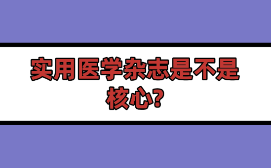 實用醫學核心期刊