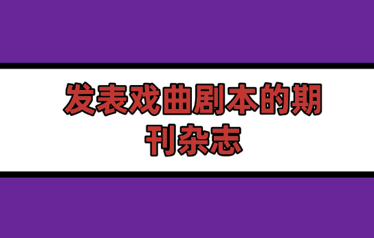 戲曲劇本論文投稿