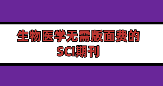 生物醫學快速接收的期刊，科研人別錯過