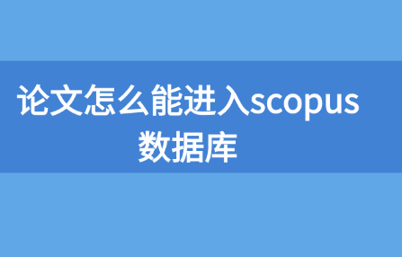 論文怎么能進入scopus數據庫