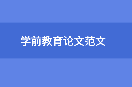 學前教育論文范文