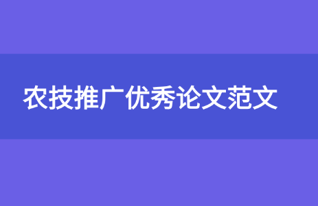 農技推廣論文