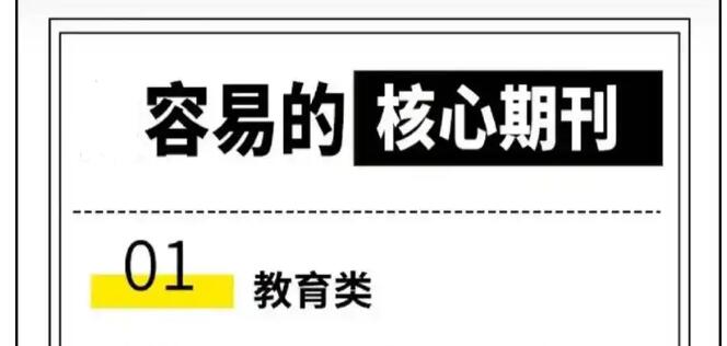 發論文容易錄用的核心期刊