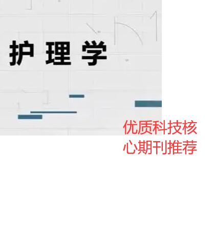 護理學核心期刊