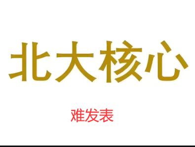 北大核心難發表
