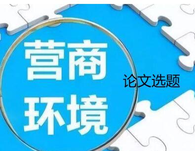 營商環境論文題目