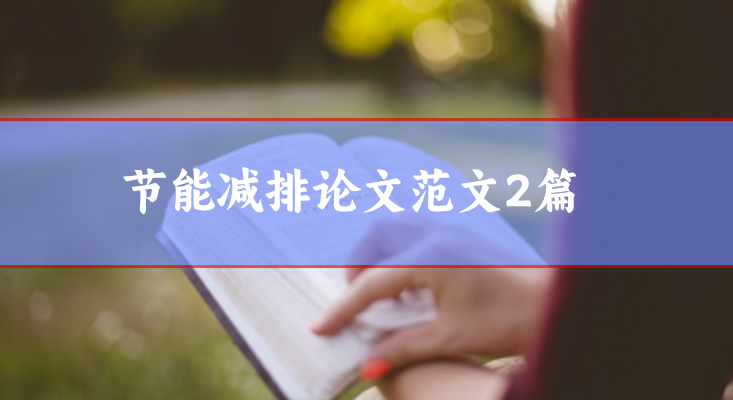 節能減排論文范文