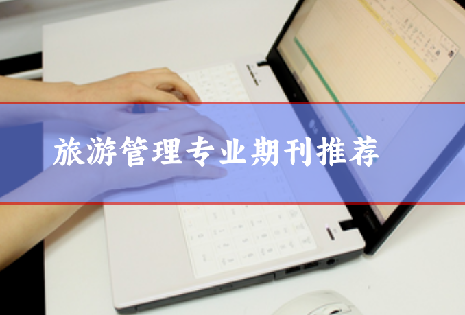 旅游管理期刊