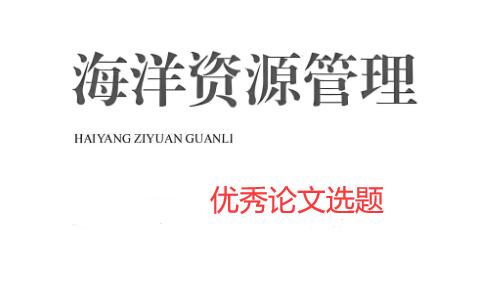 海洋資源管理論文選題