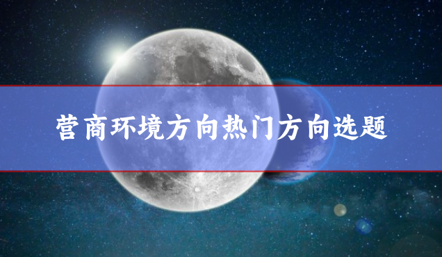 營(yíng)商環(huán)境