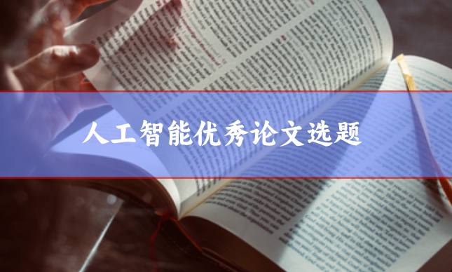 人工智能優秀論文選題