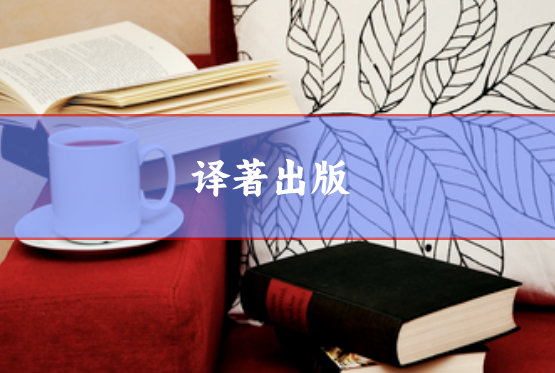 譯著出版