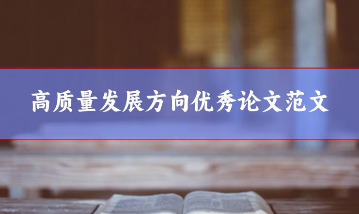 高質量發展論文范文