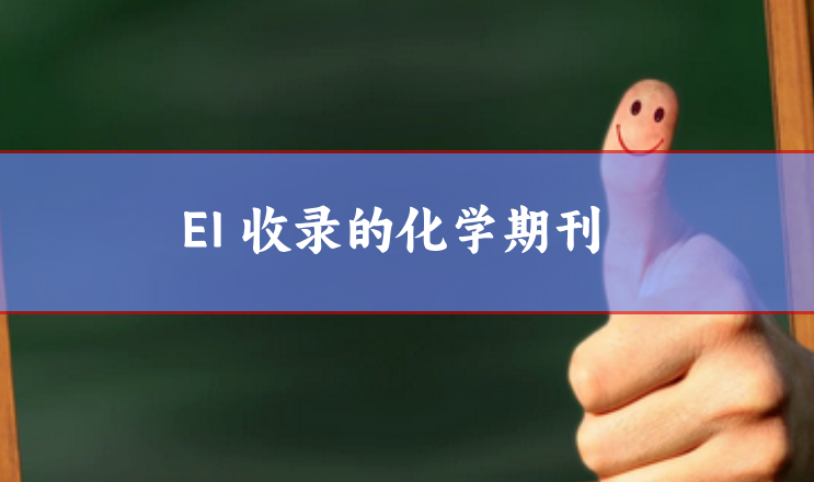 EI收錄的化學期刊
