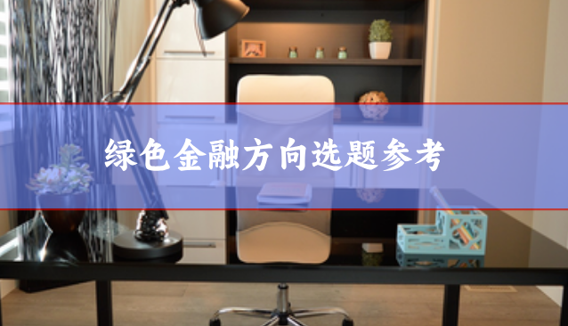 綠色金融選題參考