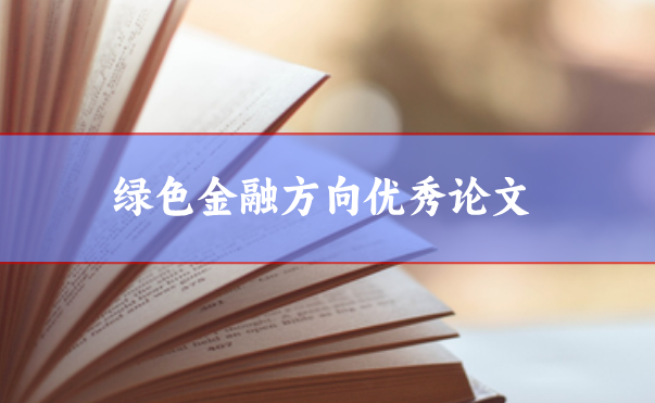 綠色金融論文范文