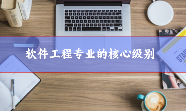 軟件工程核心期刊