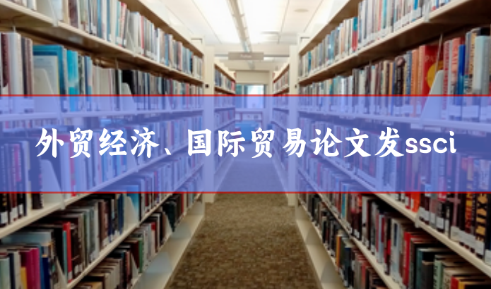 外貿(mào)經(jīng)濟ssci期刊推薦