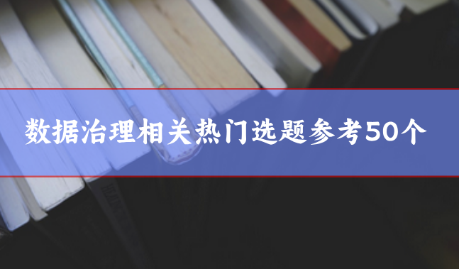 數據治理論文選題