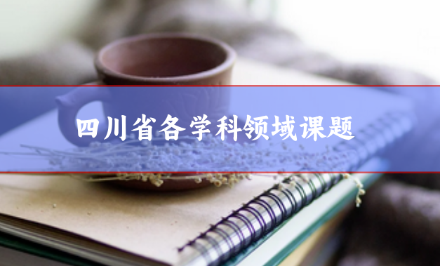 四川省各學科領域課題申報通知