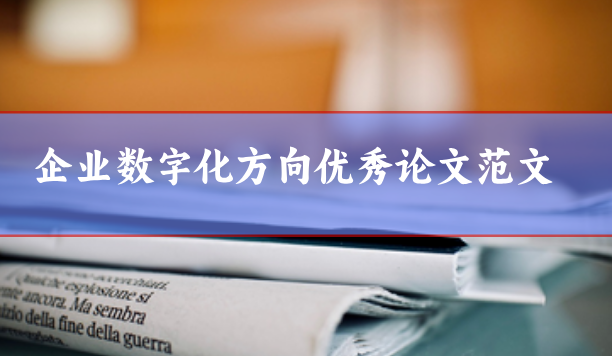 企業數字化方向論文范文