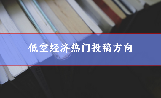 低空經(jīng)濟(jì)論文選題參考