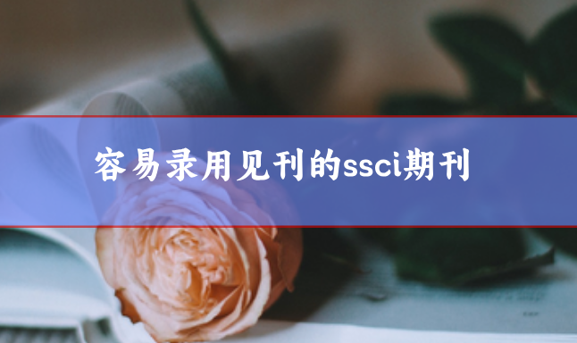 容易錄用見刊的ssci期刊