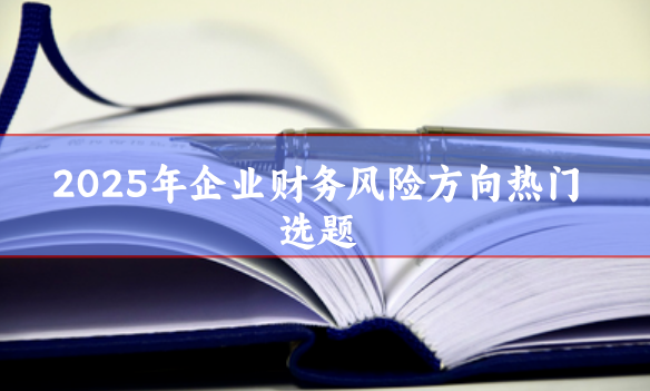 財務管理方向熱門選題