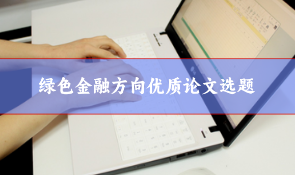綠色金融方向優質選題