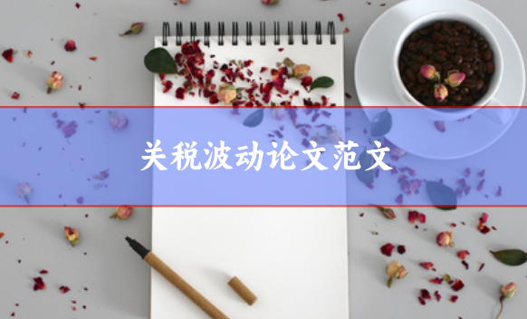 關(guān)稅波動(dòng)論文范文